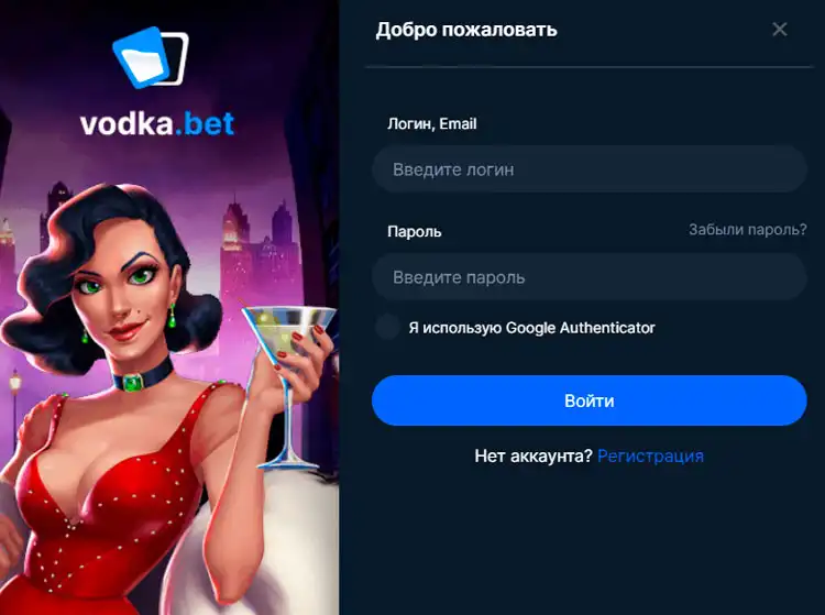 Страница авторизации Водка Бет для начала игры.